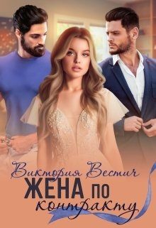 Обложка книги «Жена по контракту»