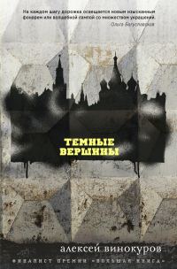 Обложка книги «Темные вершины»