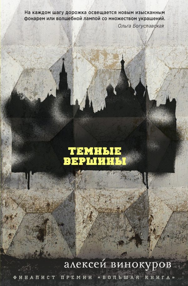 Обложка книги «Темные вершины»