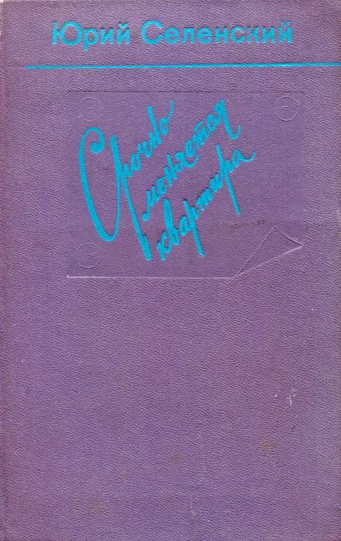 Обложка книги «Срочно меняется квартира»