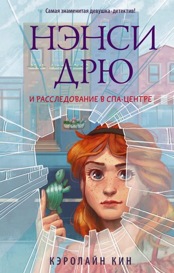 Обложка книги «Нэнси Дрю и расследование в спа-центре»