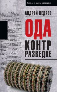 Обложка книги «Ода контрразведке»