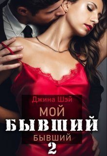 Обложка книги «Мой бывший бывший-2»