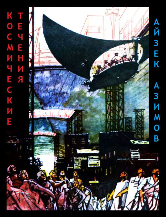 Обложка книги «Космические течения»