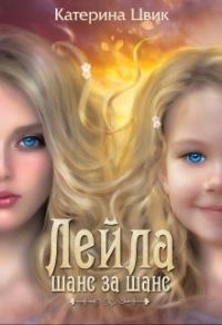 Обложка книги «Шанс за шанс»