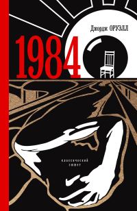 Обложка книги «1984»