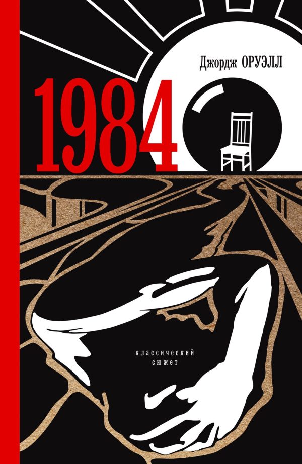 Обложка книги «1984»