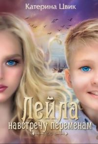 Обложка книги «Навстречу переменам»