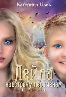 Обложка книги «Навстречу переменам»