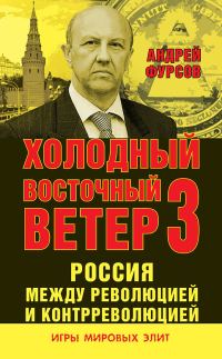 Обложка книги «Россия между революцией и контрреволюцией. Холодный восточный ветер 3»