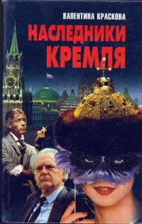 Обложка книги «Наследники Кремля»