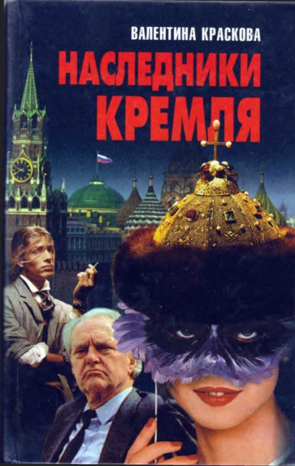 Обложка книги «Наследники Кремля»