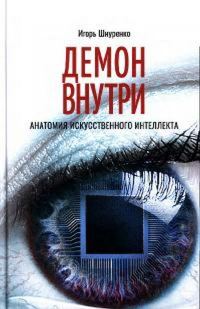 Обложка книги «Демон внутри. Анатомия искусственного интеллекта»