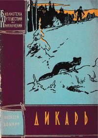 Обложка книги «Дикарь»