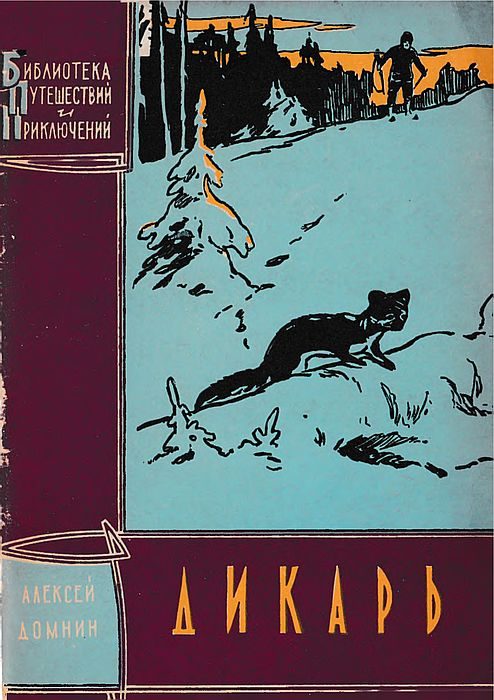 Обложка книги «Дикарь»