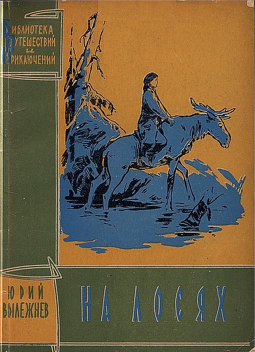 Обложка книги «На лосях»
