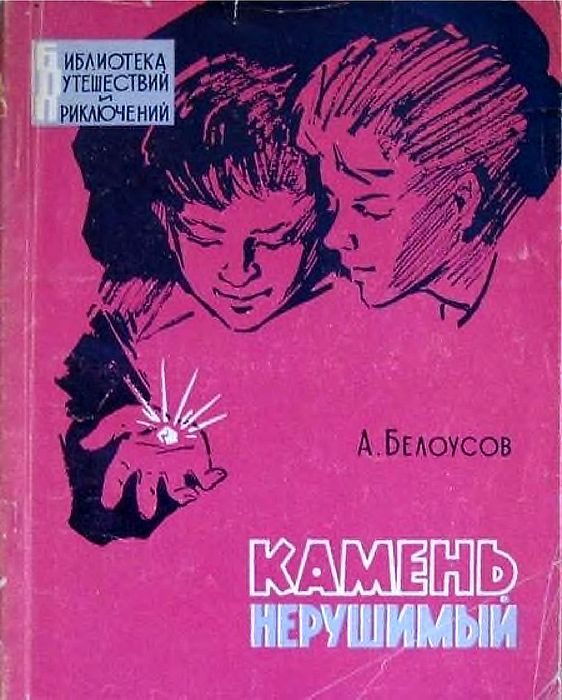 Обложка книги «Камень нерушимый»