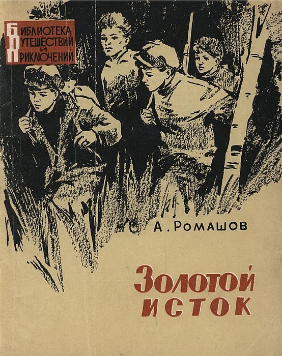 Обложка книги «Золотой исток»