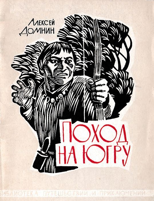 Обложка книги «Поход на Югру»