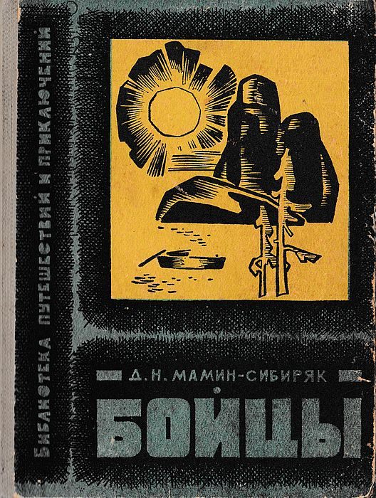 Обложка книги «Бойцы»