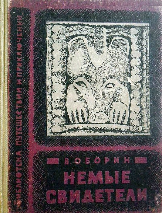 Обложка книги «Немые свидетели»