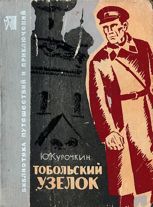 Обложка книги «Тобольский узелок»