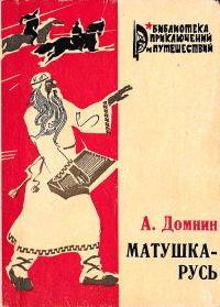 Обложка книги «Матушка-Русь»