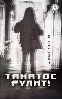 Обложка книги «Танатос рулит!»