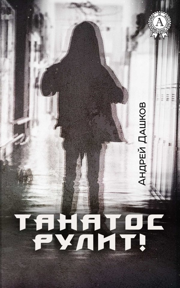 Обложка книги «Танатос рулит!»