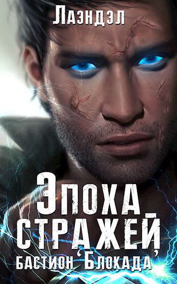 Обложка книги «Бастион «Блокада»»