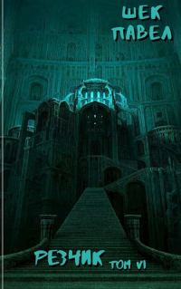 Обложка книги «Резчик. Том 6»