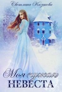 Обложка книги «Моя (чужая) невеста»
