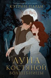 Обложка книги «Луна костяной волшебницы»