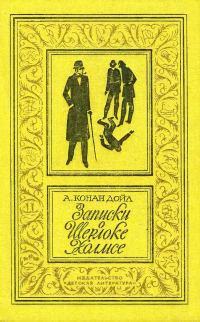 Обложка книги «Записки о Шерлоке Холмсе»