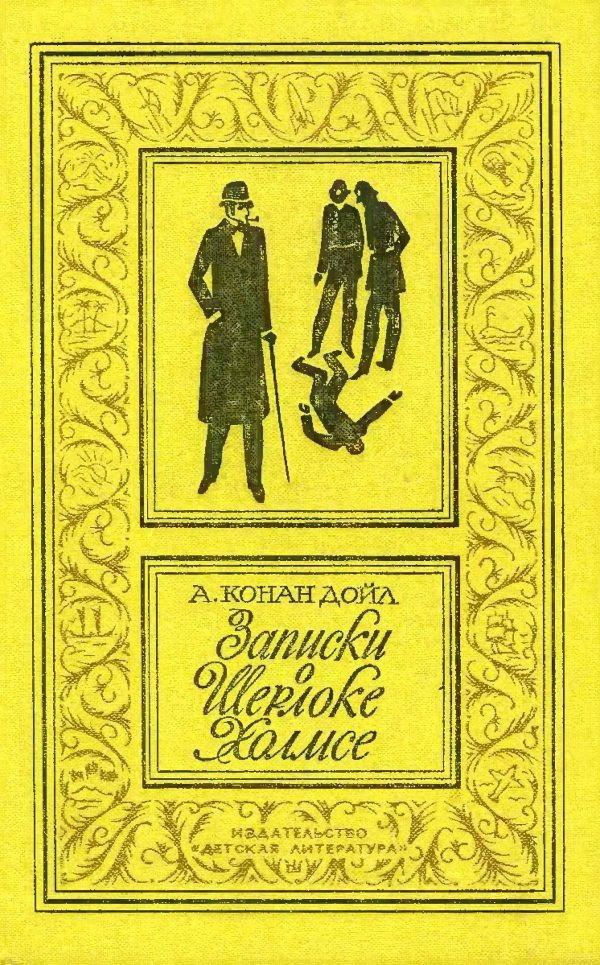 Обложка книги «Записки о Шерлоке Холмсе»
