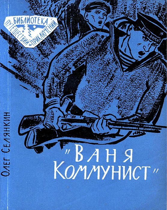 Обложка книги ««Ваня Коммунист»»