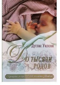 Обложка книги «До 1000 родов»