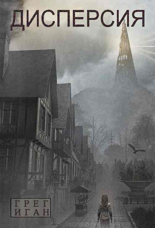 Обложка книги «Дисперсия»