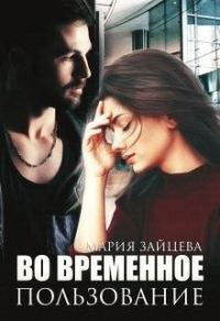 Обложка книги «Во временное пользование»