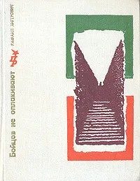 Обложка книги «Бойцов не оплакивают. Повесть об Антонио Грамши»