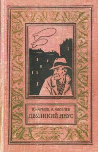 Обложка книги «Двуликий Янус»