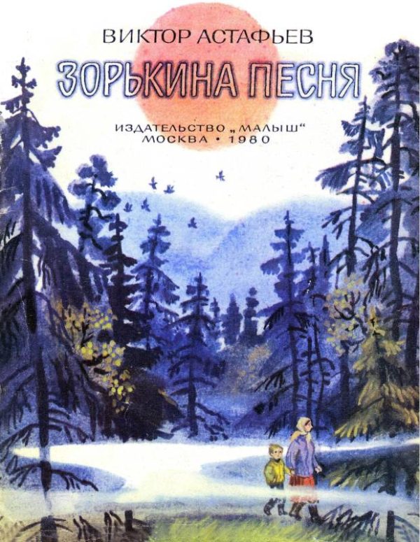 Обложка книги «Зорькина песня»