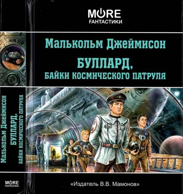 Обложка книги «Байки космического патруля»