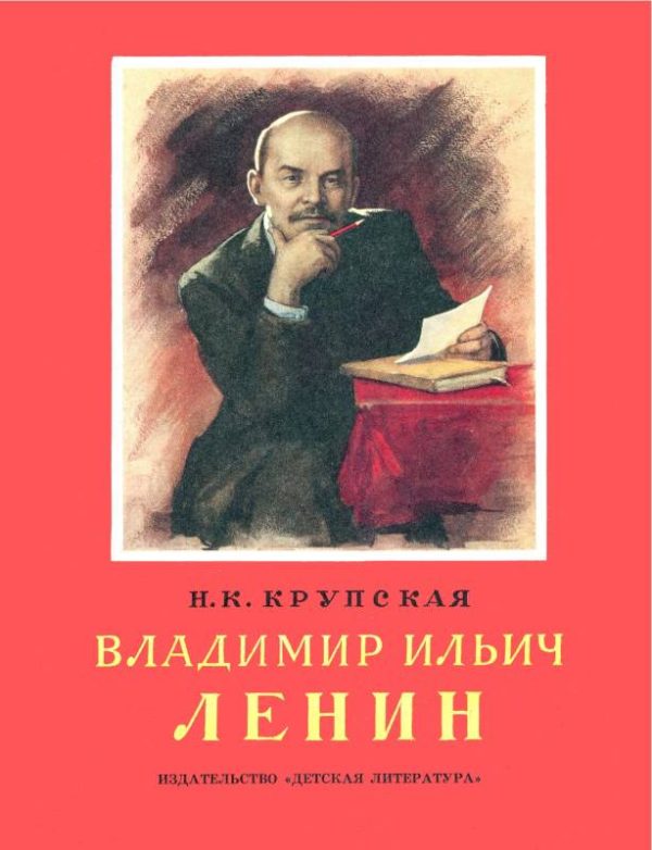 Обложка книги «Владимир Ильич Ленин»