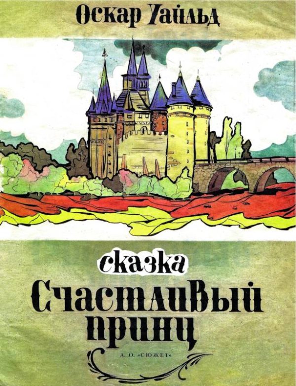 Обложка книги «Счастливый принц»