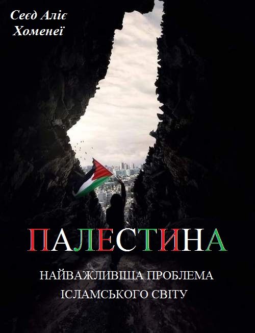 Обложка книги «Палестина. Найважливіша проблема ісламського світу»