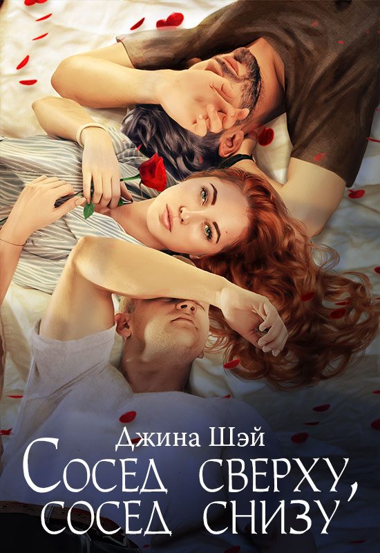 Обложка книги «Сосед сверху, сосед снизу»