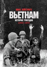 Обложка книги «Вьетнам. История трагедии. 1945–1975»