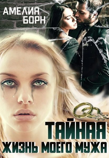 Обложка книги «Тайная жизнь моего мужа»