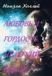 Обложка книги «Любовь и гордость. Нелёгкий выбор»